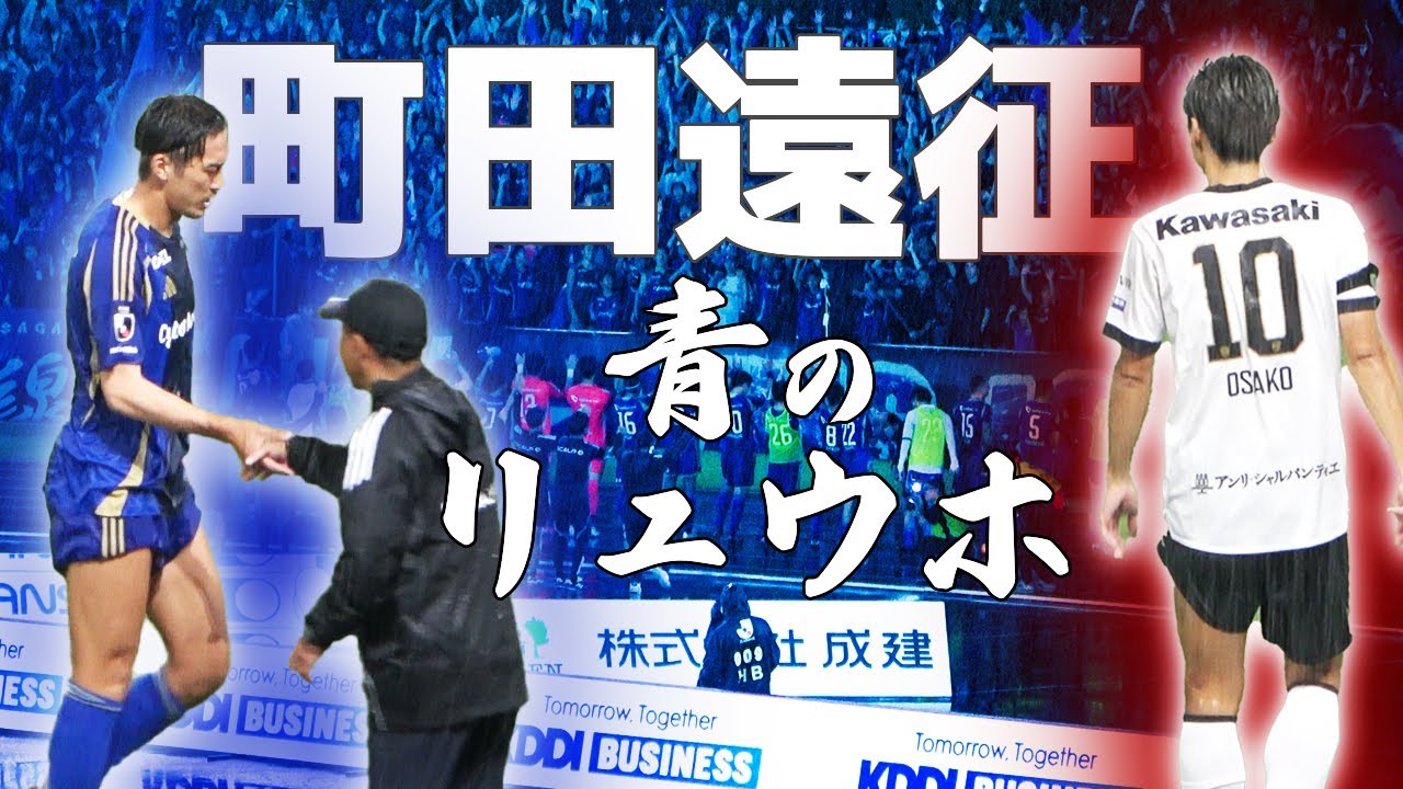 ［町田遠征］強敵「青のリュウホ」｜大迫勇也 復帰｜町田vs神戸