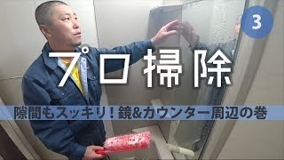 お風呂の鏡&カウンターの丸ごと掃除方法【お風呂掃除③】