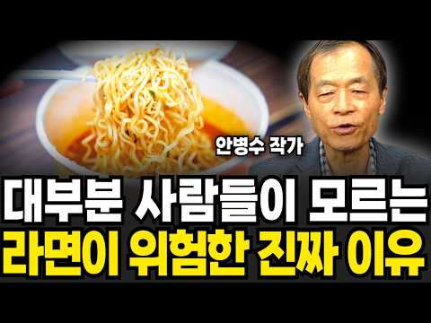 &amp;quot;이 음식은 절대 드시지마세요&amp;quot; 염증 유발 최악의 음식 (<strong>안병수</strong> 작가 / 3부)