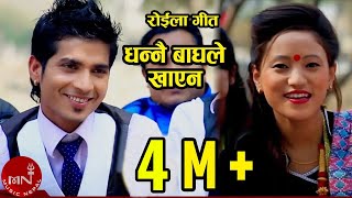 Download New Nepali Roila Song | Dhannai Baghle Khayena - Roshan Gaire & Ritu Thapa Magar MP3 song and Music Video