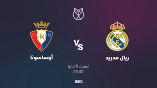 مباراة  ريال مدريد أوساسونا | نهائي كأس ملك إسبانيا | شاهد