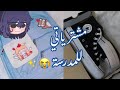 تعالوا اوريكم مشترياتي للمدرسة😭؟