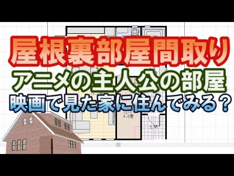アニメの主人公がいた屋根裏部屋のある間取り図。映画で見た家の作り方