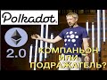 Ethereum 2.0 просто копирует функционал Polkadot?