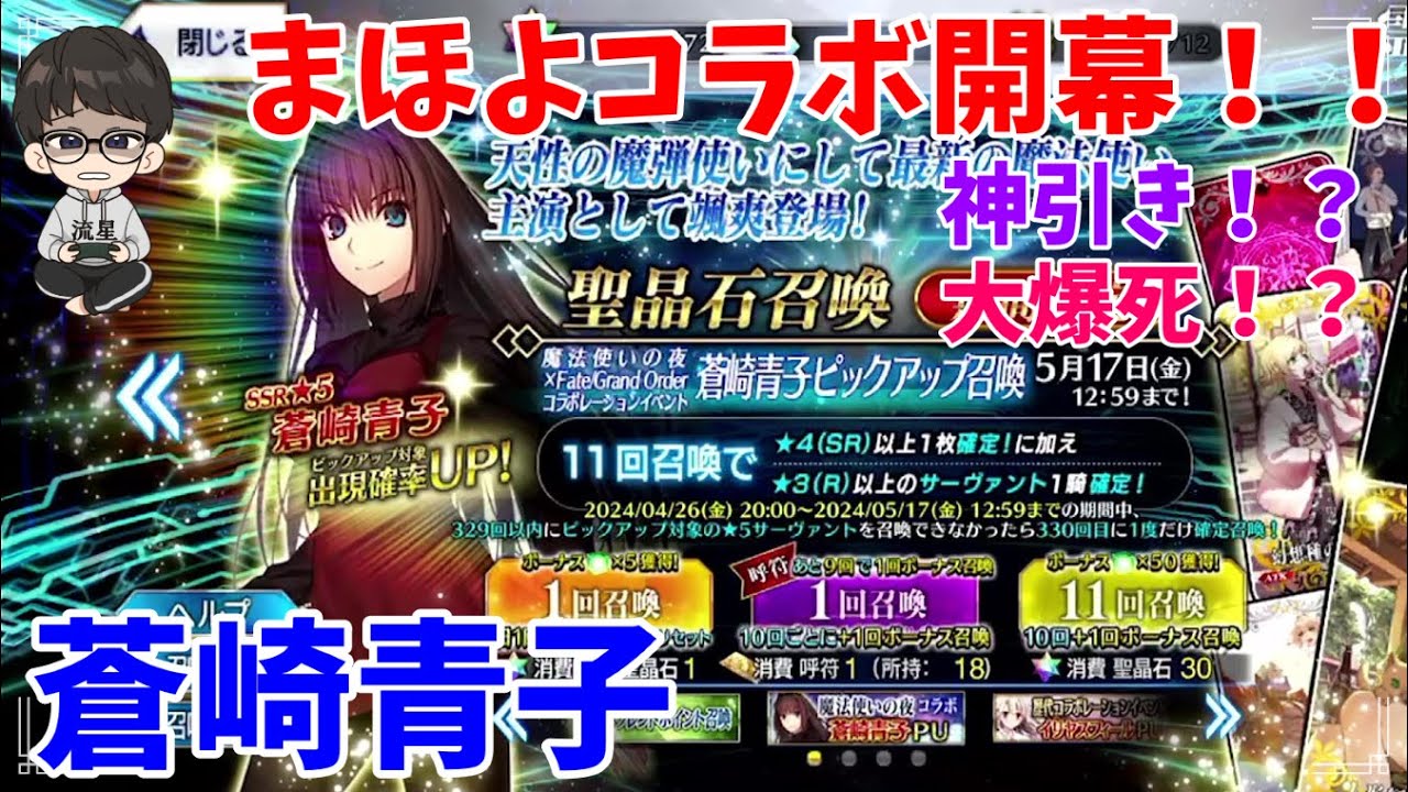 蒼崎青子】まほよコラボ開始！さっそく引いたけど神引き！？大爆死