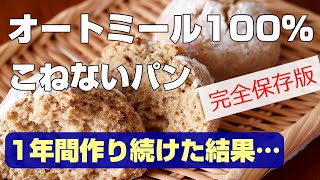 80万回再生【オートミールパンを改良】1年間食べ続けたらどうなる？【より美味しく簡単に】バター・油・小麦粉不使用【こねないパン】