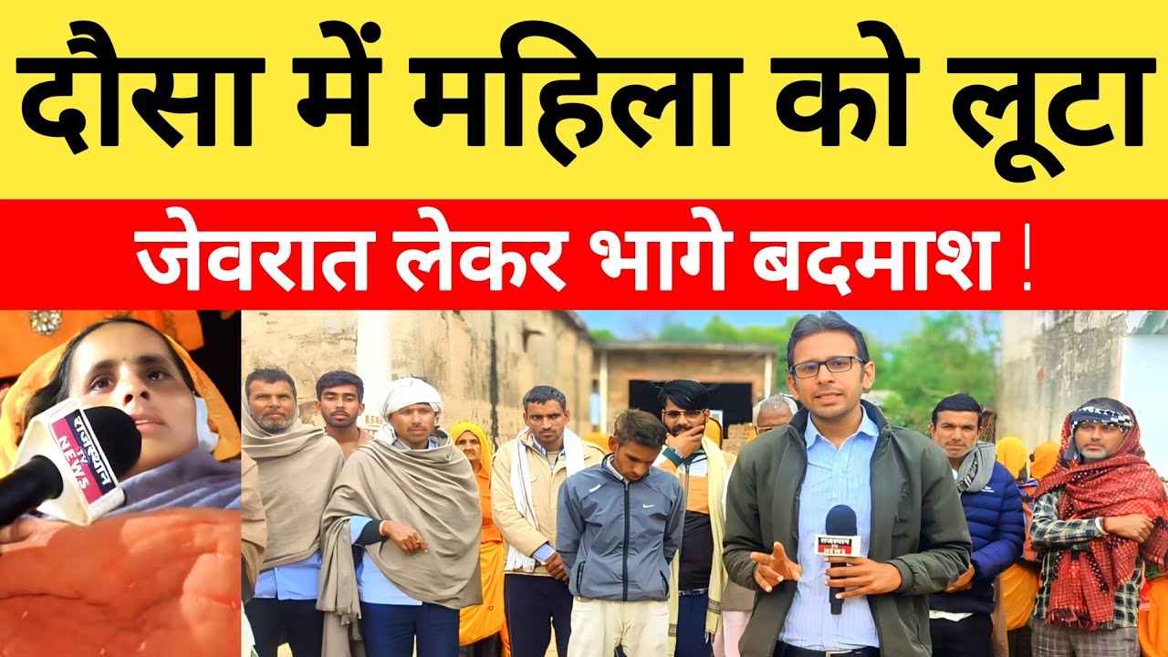 Dausa News: दौसा-बसवा थाने क्षेत्र में हथियार के दम पर महिला को लूटा, जेवरात लेकर भागे बदमाश...?
