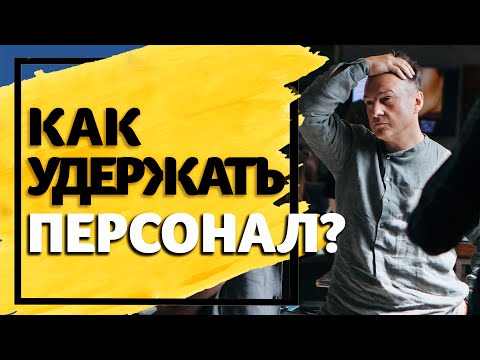 Видео: Как да съкратите персонала