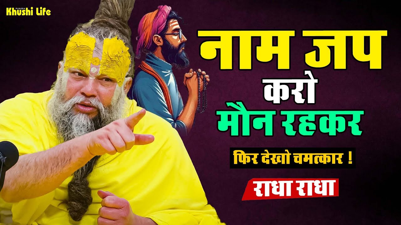 02 फरवरी सत्संग प्रवचन || नाम जप करो मौन रहकर फिर देखो चमत्कार ! #premanandjipravachan #radha