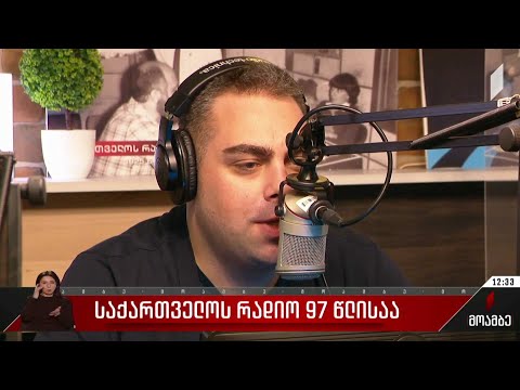 საქართველოს რადიო 97 წლისაა
