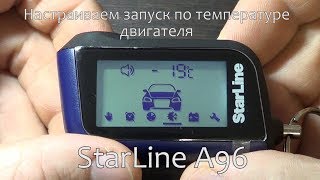 Как включить автозапуск по температуре двигателя на StarLine A96