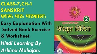 Sanskrit Nikita | Class 7th | Chapter 1 | Pathshala | पाठशाला |Hindi Translation with Solved Book Ex