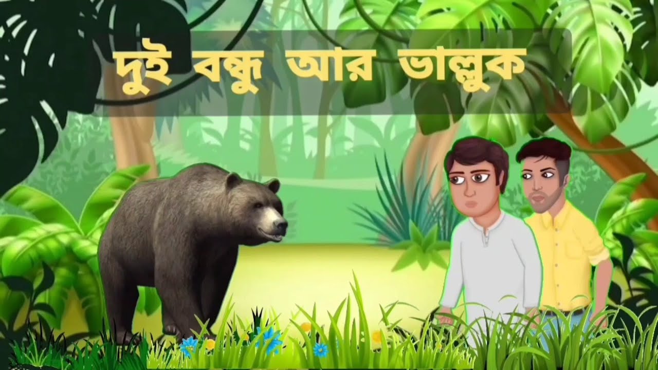 দুই বন্ধু ও ভাল্লুক Two Friends and a Bear Bangla Cartoon YouTube