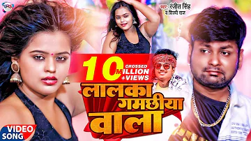 Video | लालका गमछिया वाला | Ranjeet Singh, Shilpi Raj Ft. Mahima Singh | Latest Bhojpuri Song 2022