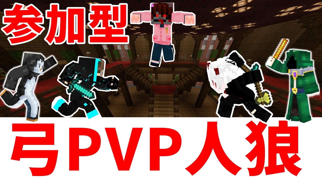 マイクラ統合版 初見さん大歓迎 弓pvp人狼 配布ワールド 参加型 Youtube