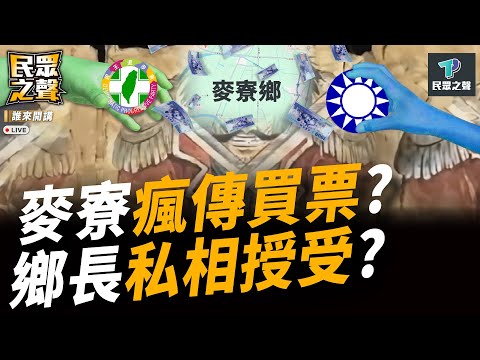 【民眾之聲／完整版】卡「質詢輪迴」？柯建銘幫遲刻綠委擦屁股卻酸言酸語 還當立院自己家？ 政治油水地？麥寮總預算「高達10億」 買票醜聞瘋傳！@TPP_Media