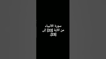 سورة الأنبياء من الآية [22]إلى [23].أرح سمعك quran#quran