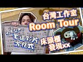 【Room Tour】台灣工作室大公開！🛏床頭櫃收藏 X X ？ Youtuber經營哲學｜頻道方程式｜搞神馬穩定企劃＋流水式生產線＝百萬訂閱？#3