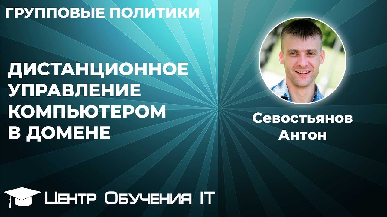 Дистанционного управления компьютером в домене - YouTube