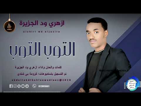 ازهري ود الجزيرة اغنية التوب التوب New2026