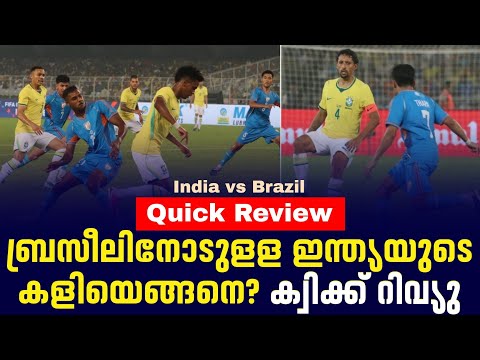 ബ്രസീലിനോടുളള ഇന്ത്യയുടെ കളിയെങ്ങനെ? സമഗ്ര വിശകലനം | Quick Review | India vs Brazil