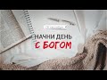 Начни день с Богом (28.09.2023) \ Церковь Благая Весть