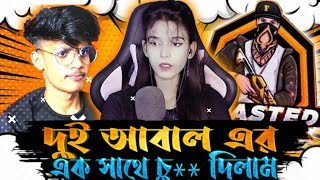 দুই আবালকে এক সাথে চু** দিলাম |  Bristy gaming and roasted gaming yt Roasted | @learnwithmahin