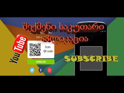 შექმენი შენი იუთუბ არხის აპლიკაცია