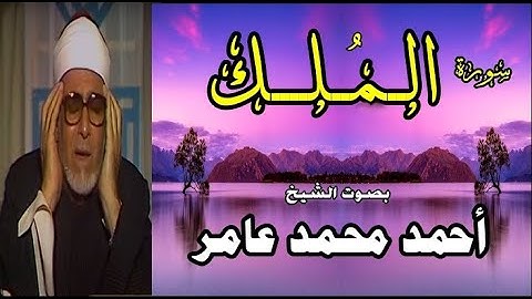 سورة المُلك مكتوبة - بصوت الشيخ أحمد محمد عامر