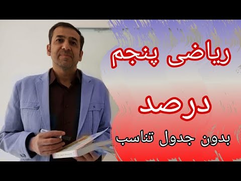 جدیدترین آموزش ریاضی پنجم ابتدایی درصد بدون جدول تناسب