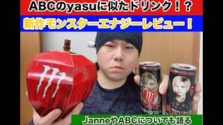 yasuに似た新作モンスター『BAD APPLE』飲んでみた! 商品レビューと