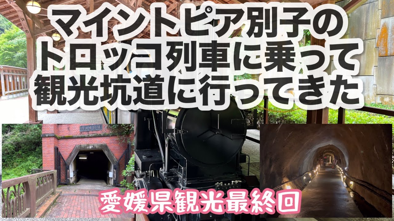 マイントピア別子のトロッコ列車に乗って観光坑道に行ってきた