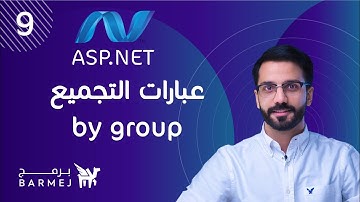 9. MS SQL | عبارات التجميع group by