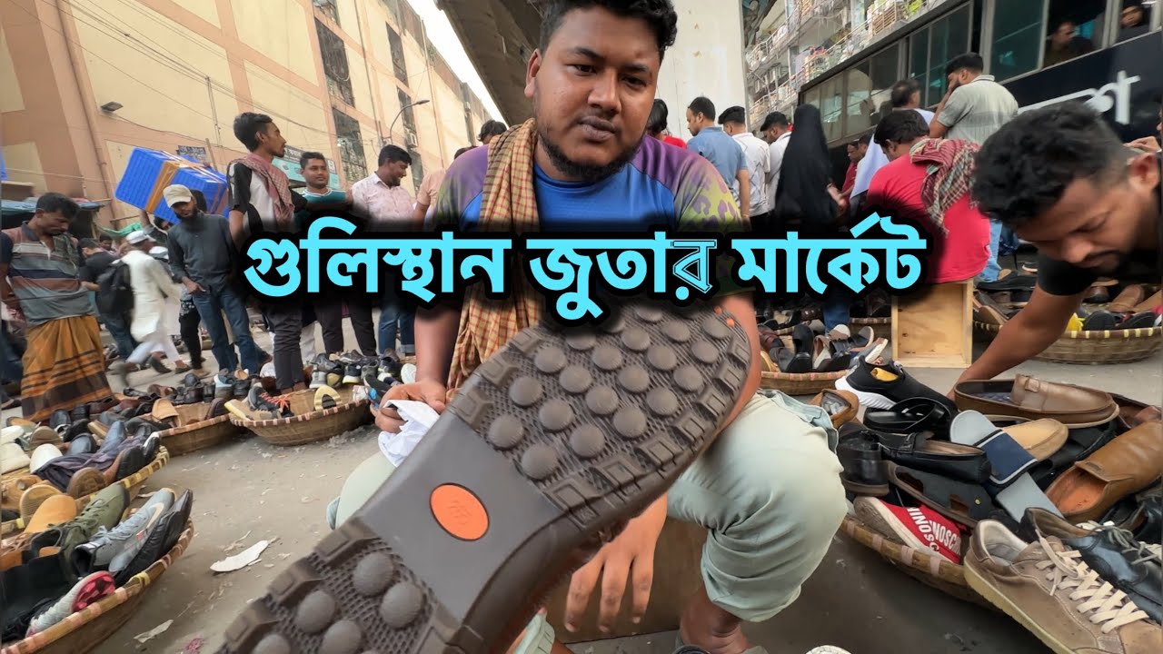 গুলিস্থান জুতার মার্কেট | Gulistan Shoe Market 