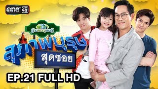 สุภาพบุรุษสุดซอย (บ้านสราญแลนด์) | EP.21 FULL HD | 29 พ.ค. 61 | one31