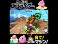 #shorts ((いっぱいある!?!)??)??【カービィのエアライダー】#Shorts SP版