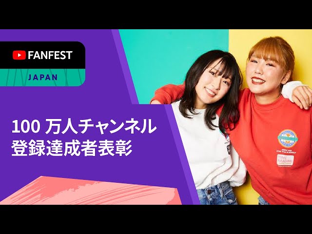 100 万人チャンネル登録達成者表彰 | YTFF Japan 2021 - YouTube