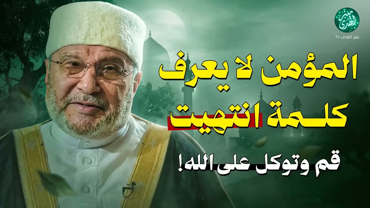المؤمن لا يعرف كلمة “انتهيت” ¦ قم وتوكل على الله! !! محاضرة ذهبية للشيخ محمد النابلسي