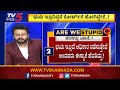 Are We Stupid..?: ಭಯ ಇಲ್ಲದಿದ್ದರೆ ಕೋಟ್​ರ್ಗೆ ಹೋಗಿದ್ದೇಕೆ..?| Chandan Sharma | TV5 Kannada