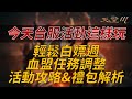 【天堂M】今天活動這樣玩！輕鬆白嫖週，血盟任務調整，活動攻略&amp;禮包解析 👉買天堂M鑽卡找我最安心