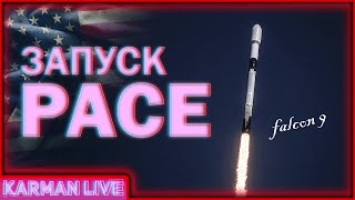 Запуск Falcon 9 PACE - Прямая трансляция