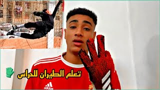 تعليم الطيران لحراس المرمي | تمارين مفيده 🧤