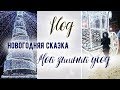 VLOG I 🌲Новогодняя сказка I и Мой зимний уход ❄ c IHERB и белорусской косметикой