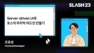 토스ㅣSLASH 23 - Server-driven UI로 토스의 마지막 어드민 만들기