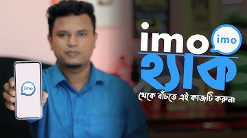 ইমু হ্যাক থেকে বাঁচার উপায় / imo হ্যাক হবেনা / Protect your imo account