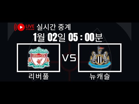   축구 중계 프리미어리그 2024년 1월 2일 05 00 리버풀 Vs 뉴캐슬 중계방송