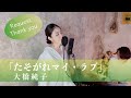 たそがれマイ・ラブ / 大橋純子 【歌ってみた】【歌詞付き】 covered by Joymusica