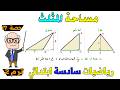 مساحة المثلث قائم الزاوية والحاد الزوايا والمنفرج رياضيات للصف السادس الابتدائي ترم ثاني حصة 17