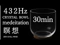 【432Hz】癒しのクリスタルボウル瞑想｜心を整えるヒーリングサウンド（30分）