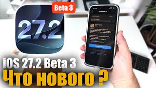 😳 iOS 27.2 Beta 3 What’s New Apple Is Preparing for the Final Release!